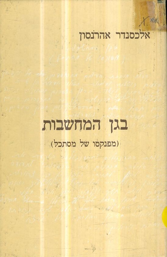 בגן המחשבות מפנקסו של מסתכל