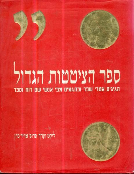 ספר הציטטות הגדול