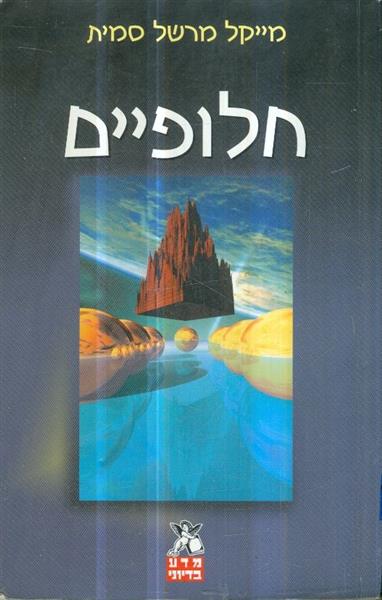 חלופיים
