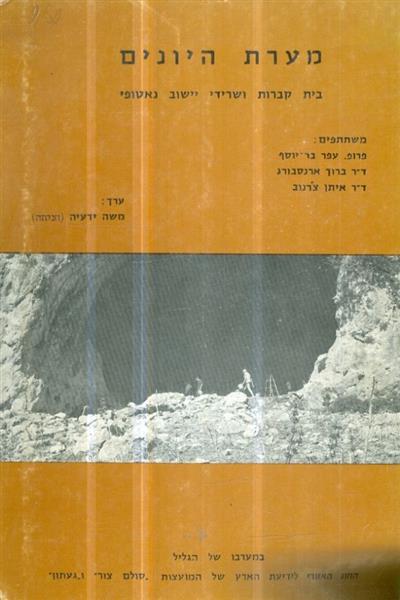 מערת היונים בית קברות ושרידי יישוב נאטופי
