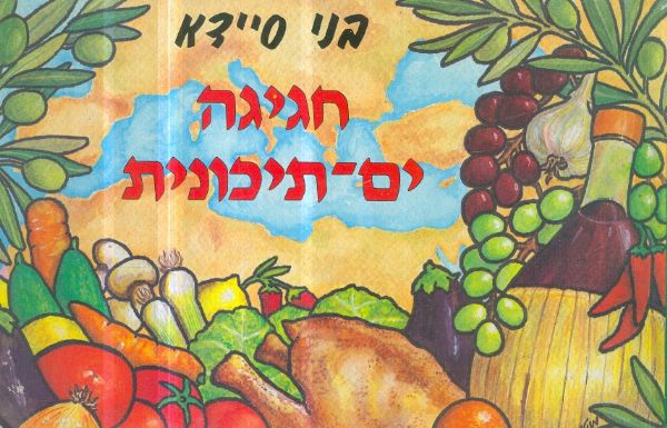חגיגה ים תיכונית