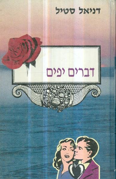 דברים יפים