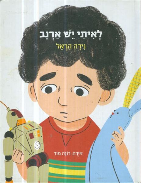 לאיתי יש ארנב