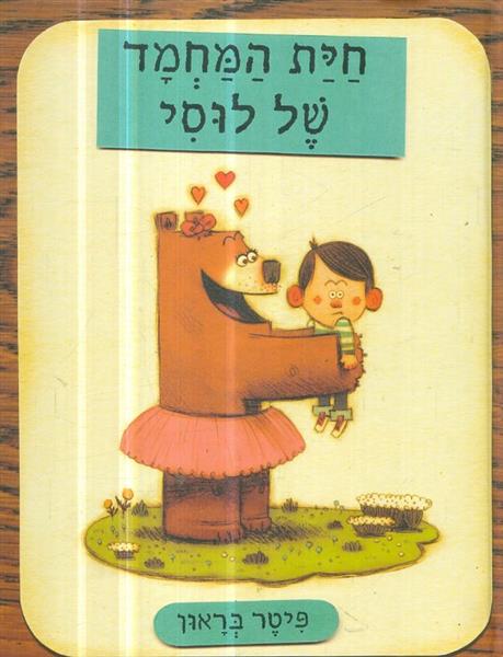 חית המחמד של לוסי