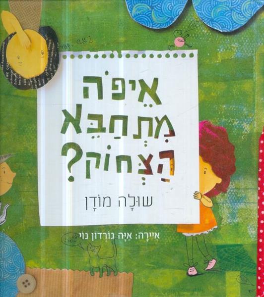 איפה מתחבא הצחוק