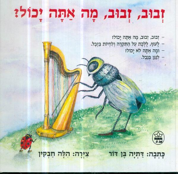זבוב זבוב מה אתה יכול