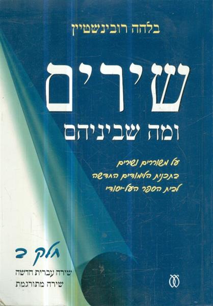 שירים ומה שביניהם על משוררים ושירים