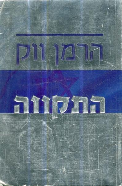 התקווה מאת הרמן ווק