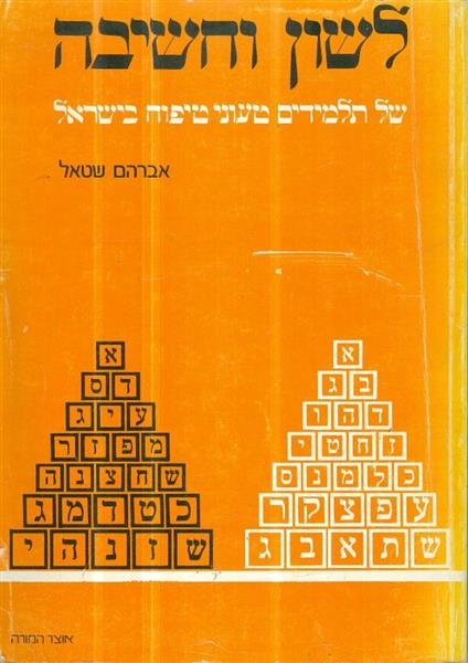 לשון וחשיבה