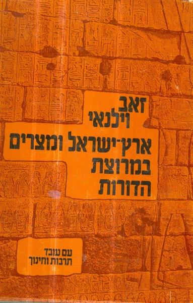 ארץ ישראל ומצרים במרוצת הדורות