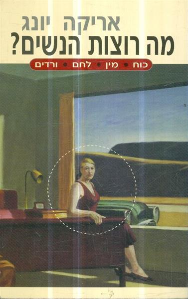 מה רוצות הנשים