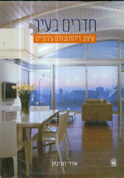 חדרים בעיר: עיצוב דירות ובתים עירוניים