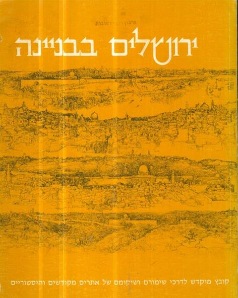 ירושלים בבניינה