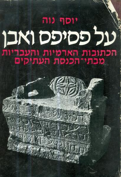 על פסיפס ואבן הכתובות הארמיות והעבריות מבתי הכנסת 