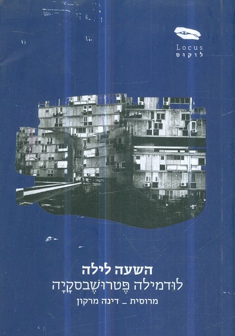 השעה לילה מאת לודמילה פטרושבסקיה