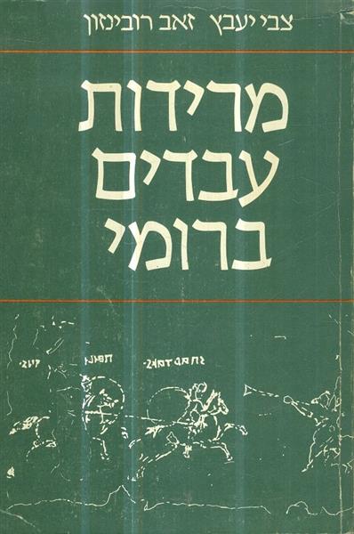 מרידות עבדים ברומי