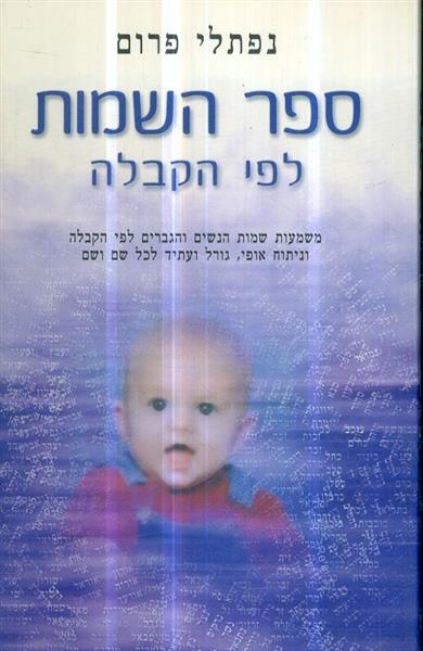 ספר השמות לפי הקבלה