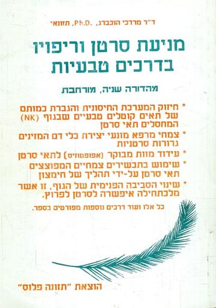 מניעת סרטן וריפוי בדרכים טבעיות