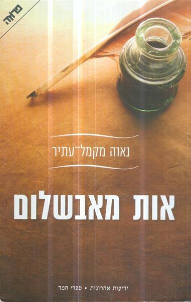 אות מאבשלום