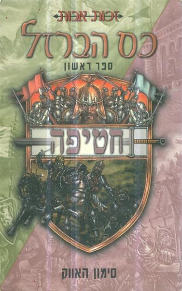 כס הברזל ספר ראשון