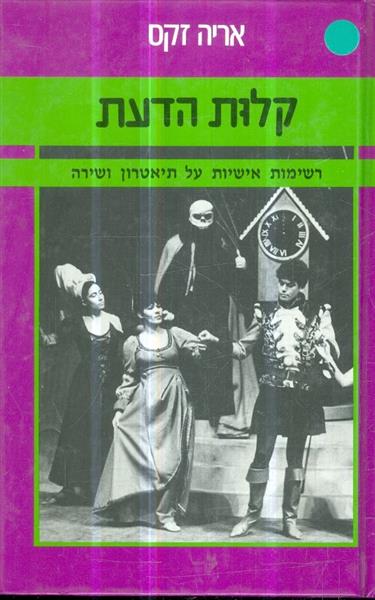 קלות הדעת רשימות אישיות על תיאטרון ושירה