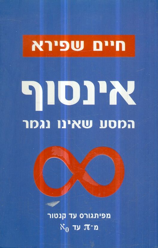 אינסוף המסע שאינו נגמר