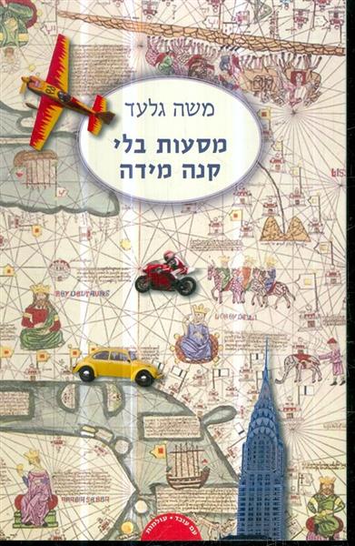 מסעות בלי קנה מידה