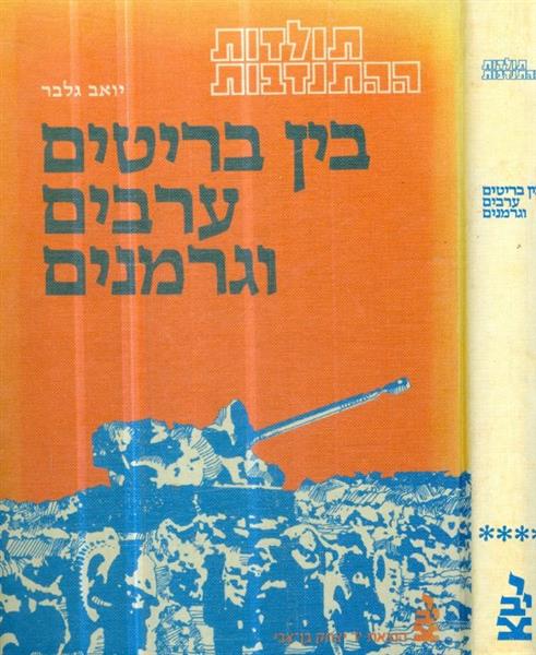 תולדות ההתנדבות בין בריטים ערבים וגרמנים כרך 4