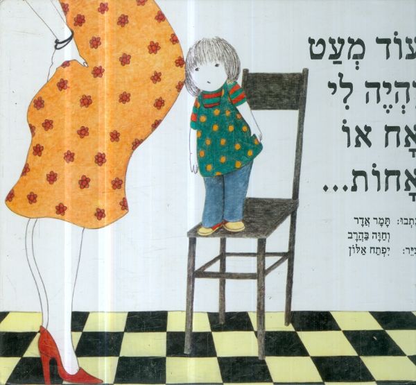 עוד מעט יהיה לי אח או אחות