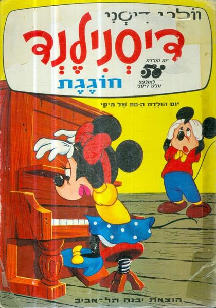 דיסנילנד חוגגת