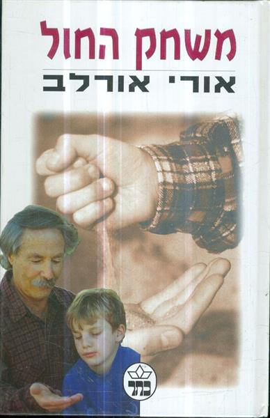 משחק החול