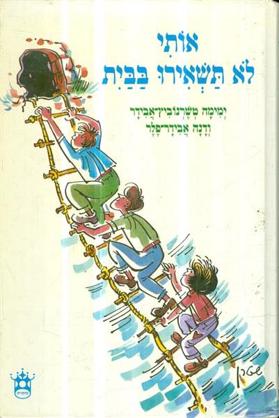 אותי לא תשאירו בבית