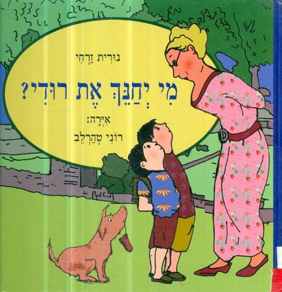 מי יחנך את רודי
