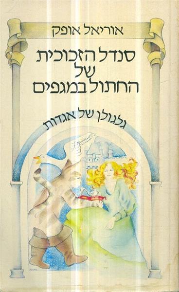 סנדל הזכוכית של החתול במגפים