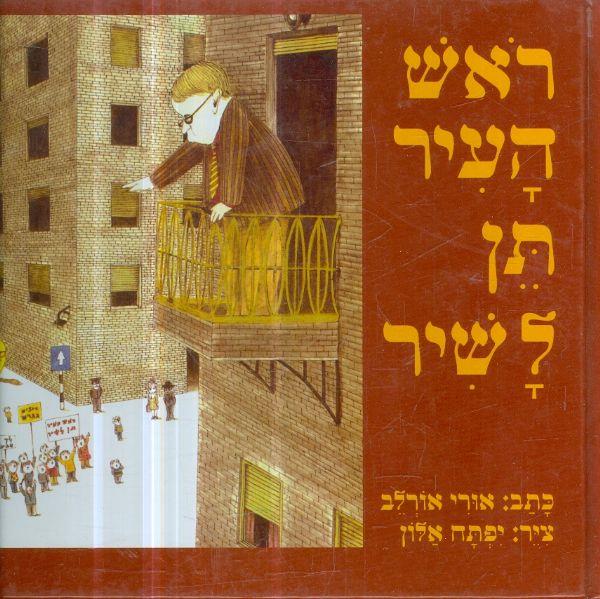ראש העיר תן לשיר