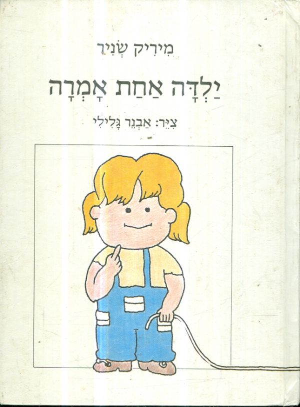 ילדה אחת אמרה