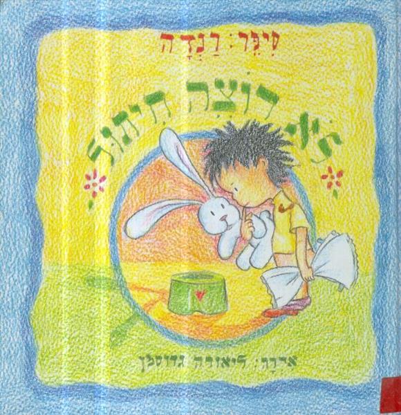 לא רוצה חיתול