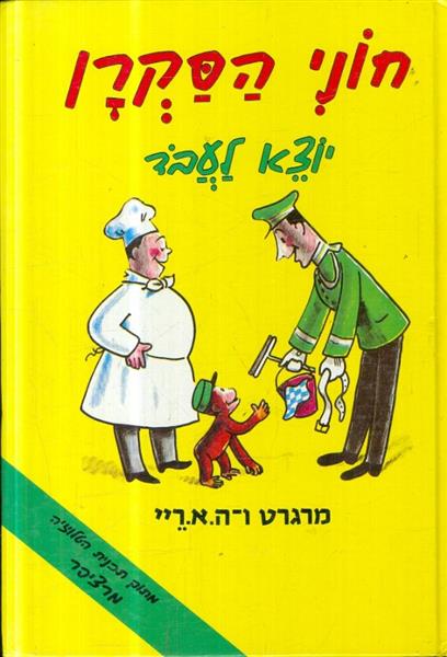 חוני הסקרן יוצא לעבד