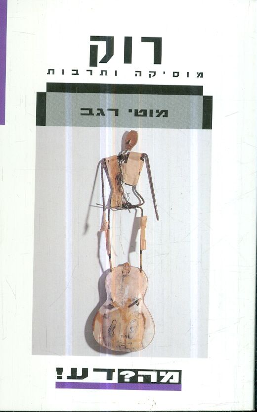 רוק מוסיקה ותרבות
