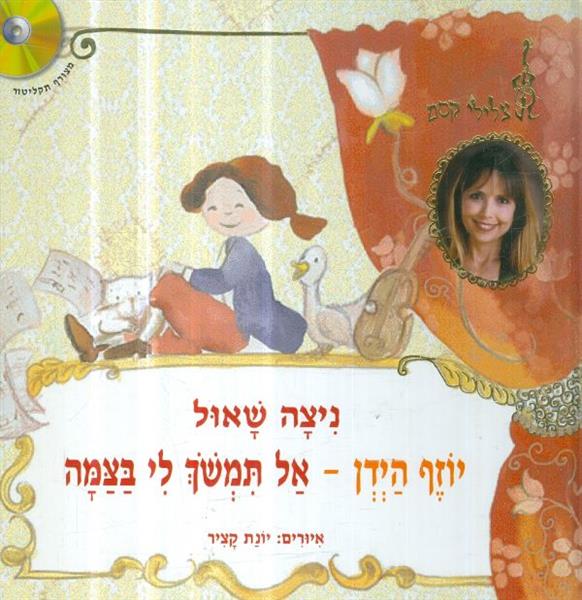 יוזף הידן אל תמשוך לי בצמה