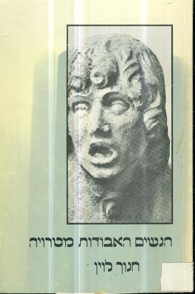 הנשים האבודות מטרויה