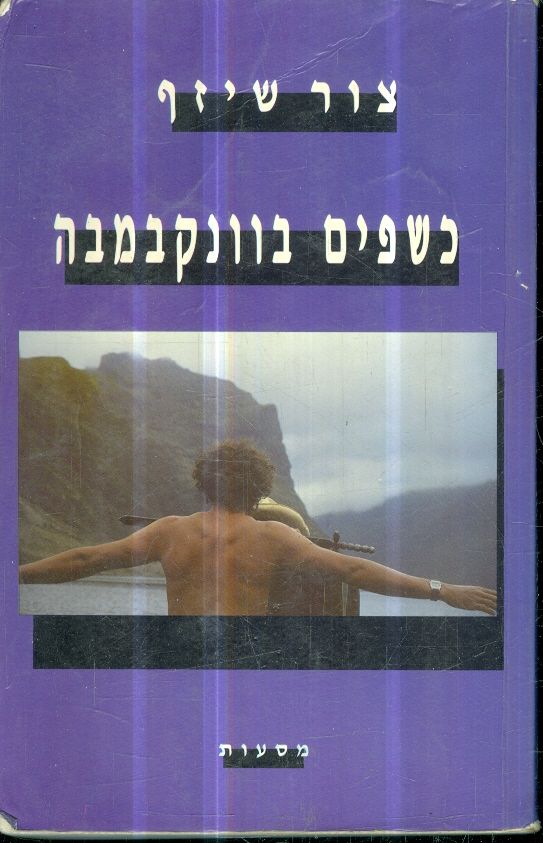 כשפים בוונקבמבה