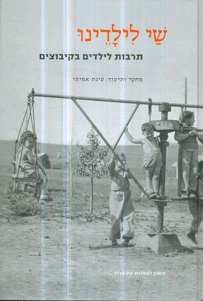 שי לילדנו תרבות לילדים בקיבוצעם