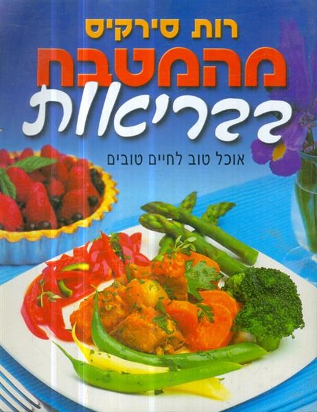 מהמטבח בבריאות אוכל טוב לחיים טובים