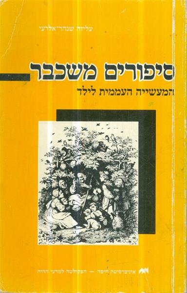 סיפורים משכבר המעשייה העממית לילד