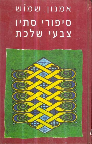סיפורי סתיו צבעי שלכת