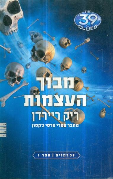 מבוך העצמות 39 רמזים ספר 1