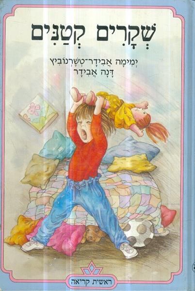 שקרים קטנים