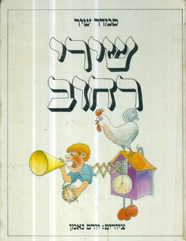 שירי רחוב
