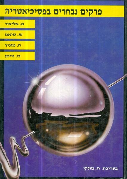 פרקים נבחרים בפסיכיאטריה